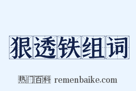 狠透铁组词是什么意思的图片